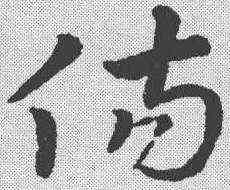 伤,鮮于樞 ,書法字典